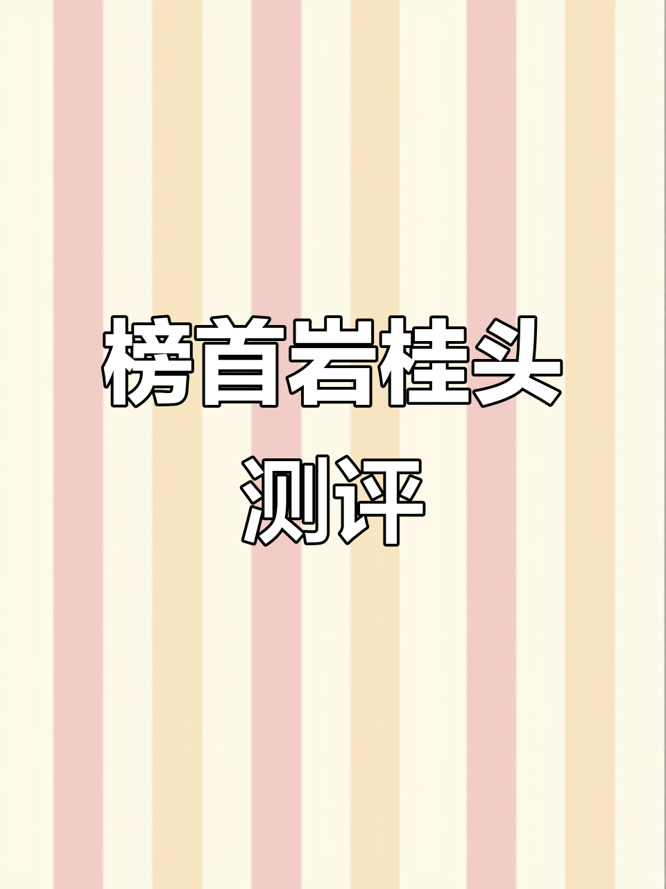 榜首岩桂头九龙科肉桂：喝不懂的半成品茶