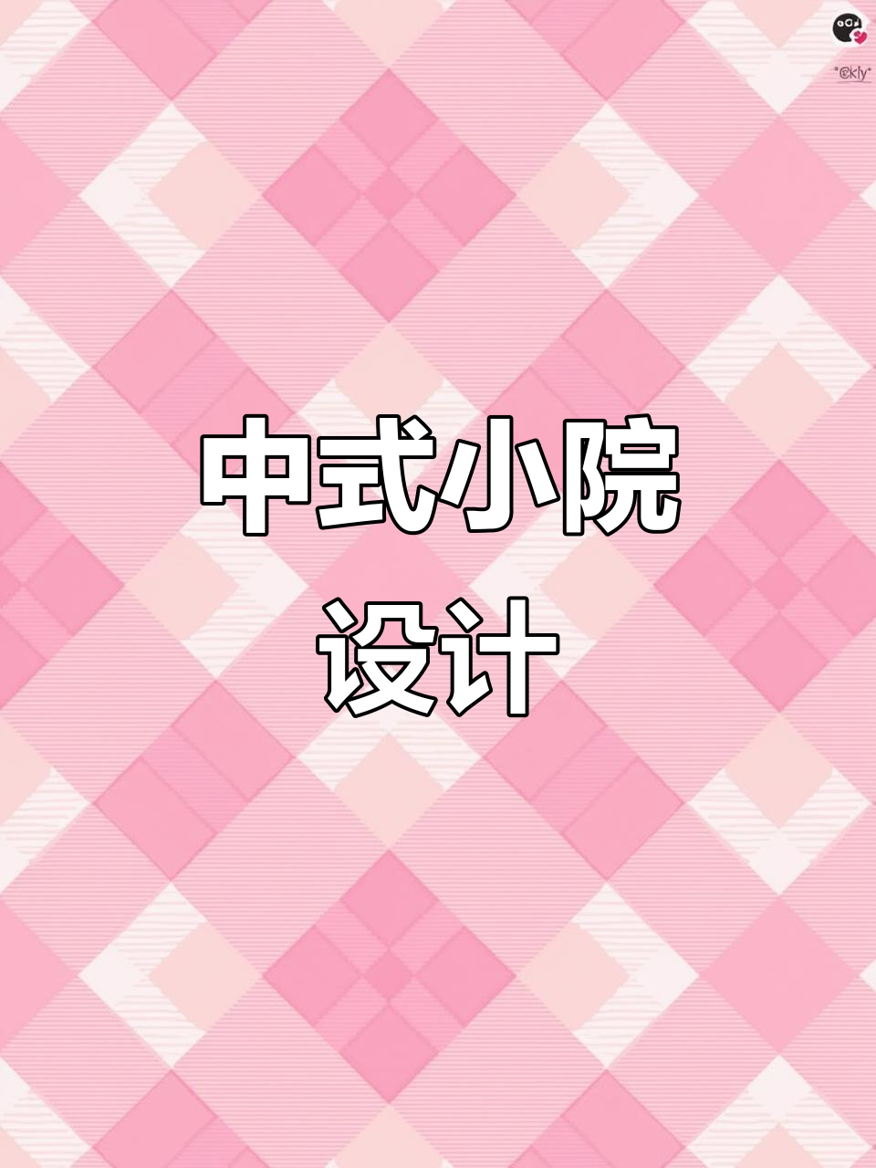 小院改造:凉亭、菜园与鱼池,打造中式庭院生活