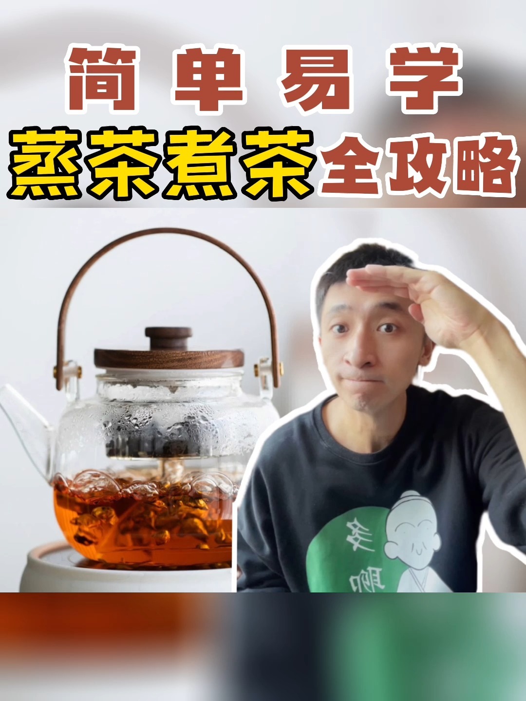 天气渐冷,普洱六堡老白茶,蒸茶煮茶全攻略
