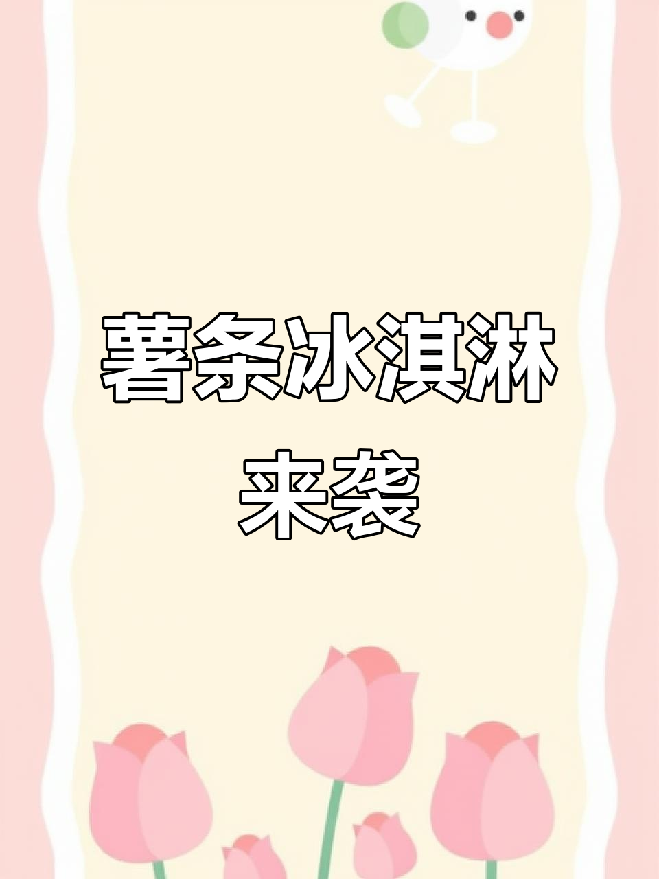 继鸡腿、汉堡冰淇淋后,薯条冰淇淋也来了!