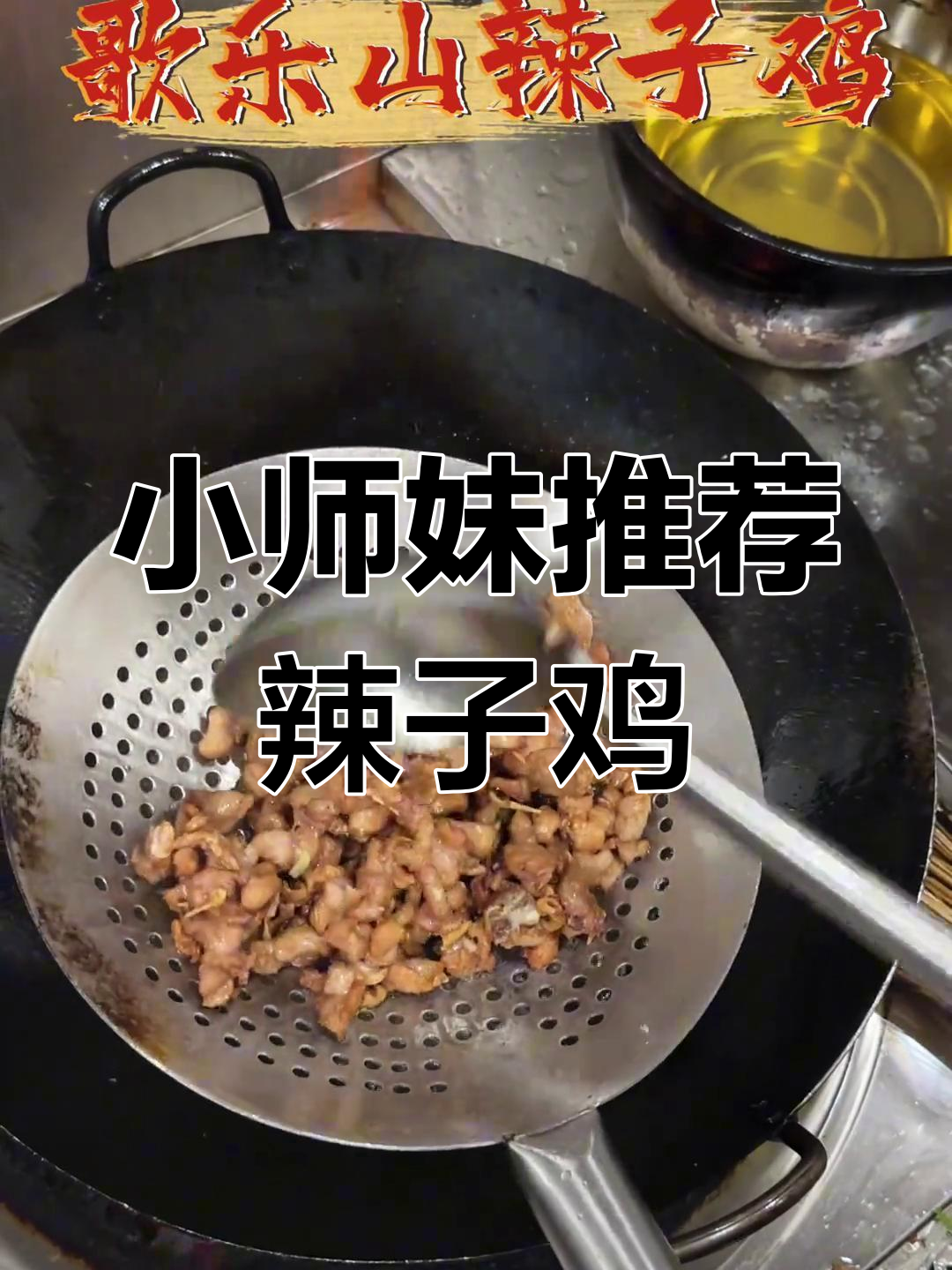 歌乐山辣子鸡,小师妹必试重庆江湖菜