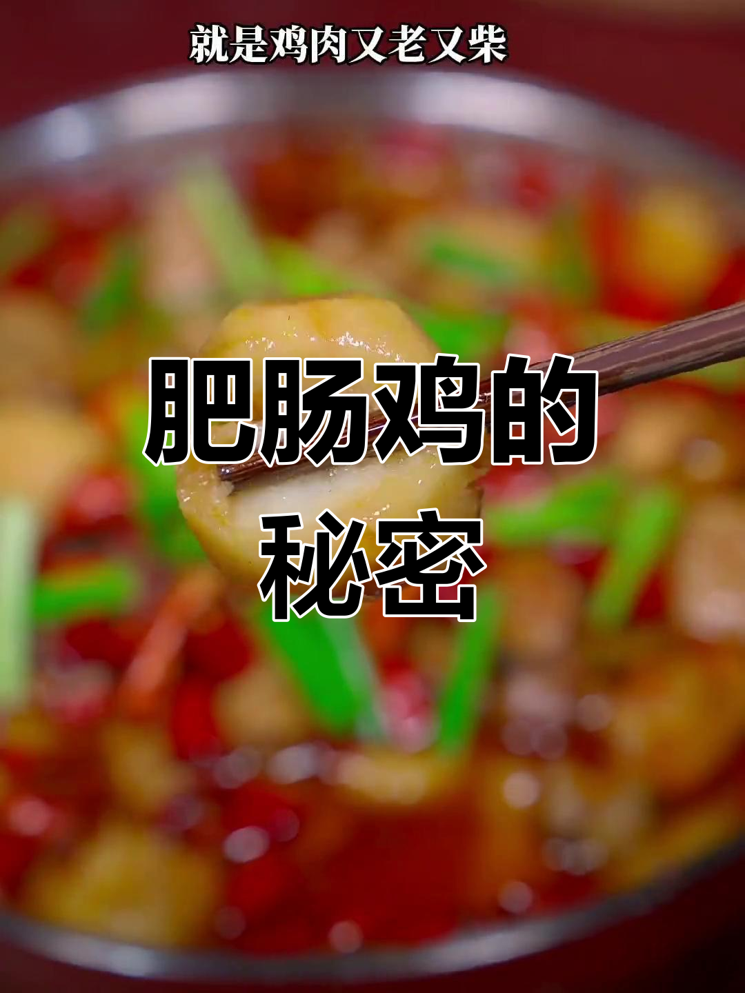 肥肠鸡美味诱人,做法其实超简单!