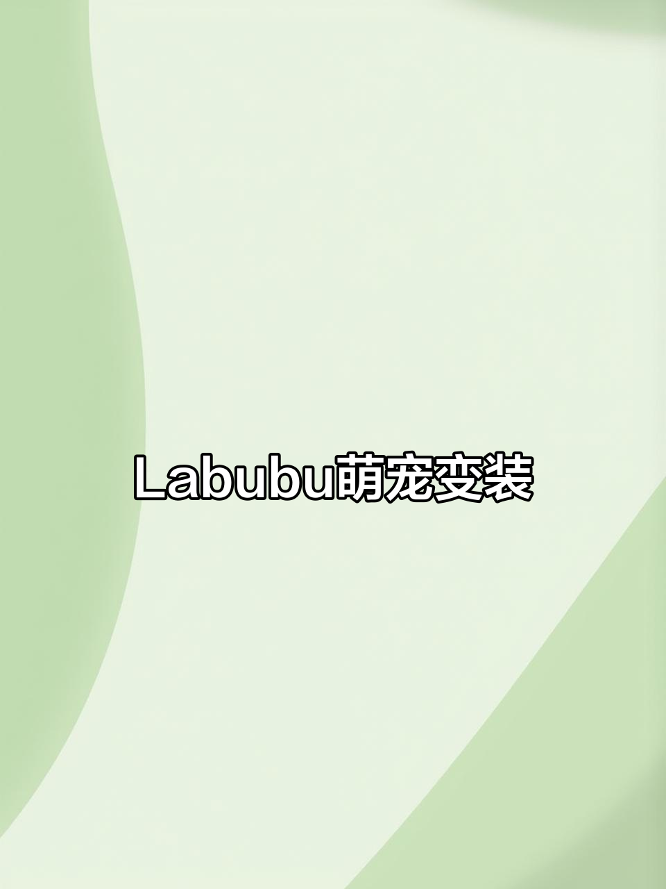 萌宠变身Labubu,超可爱头套特效教程!