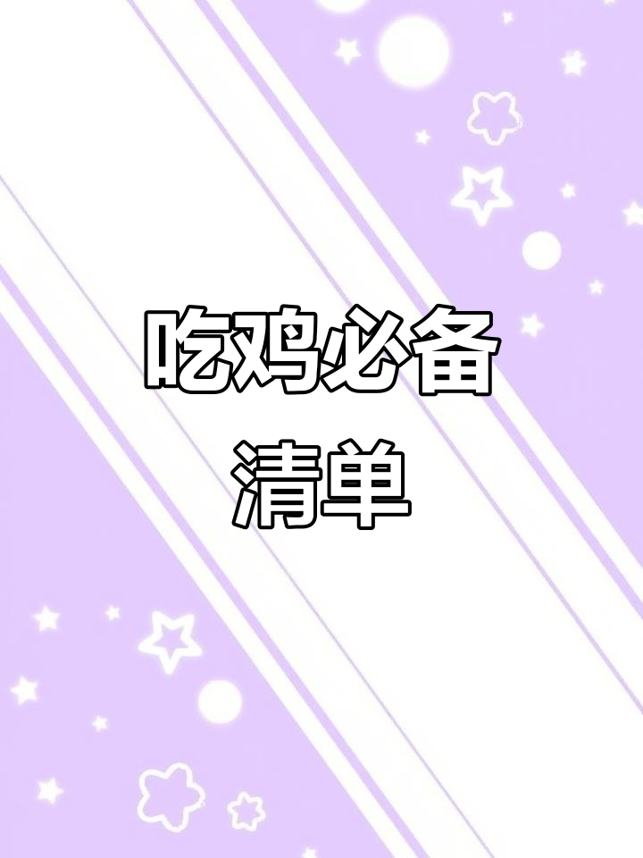 绝地求生必备装备盘点，这些单品让你吃鸡更轻松