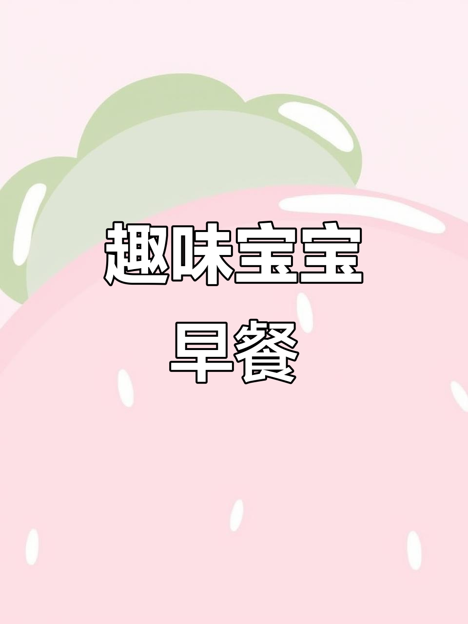 宝宝也能轻松做华夫饼,早餐机让乐趣加倍!