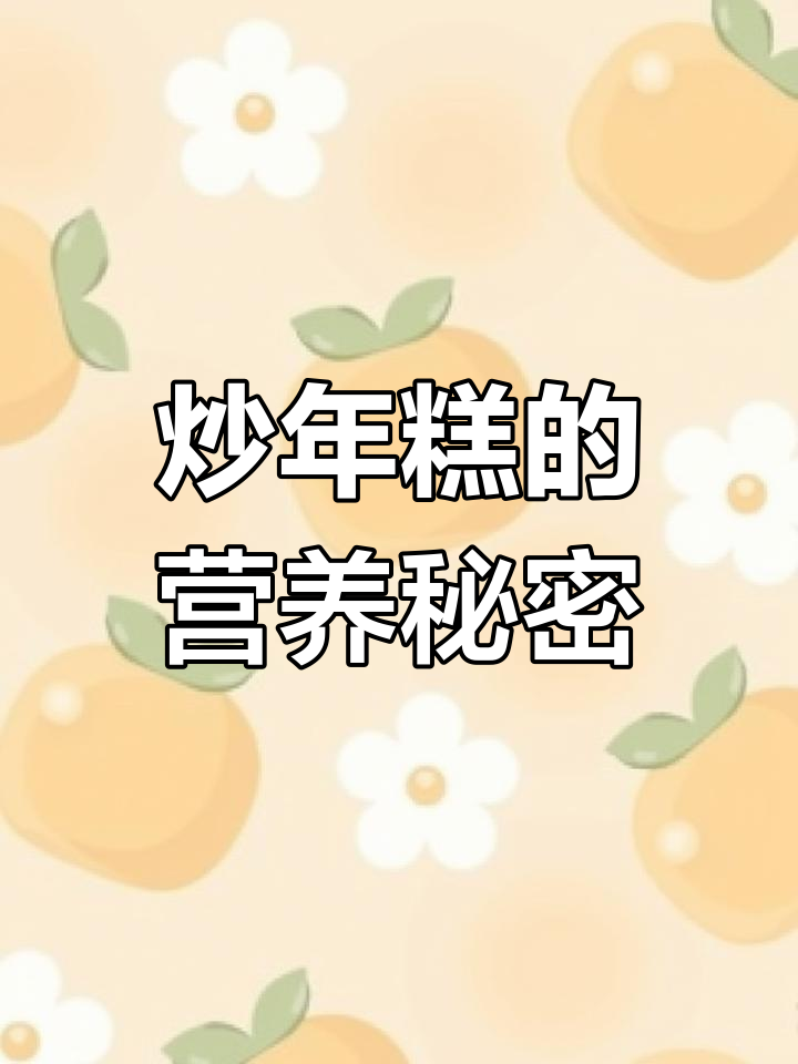 一道炒年糕,营养满分,午餐晚餐皆美味!