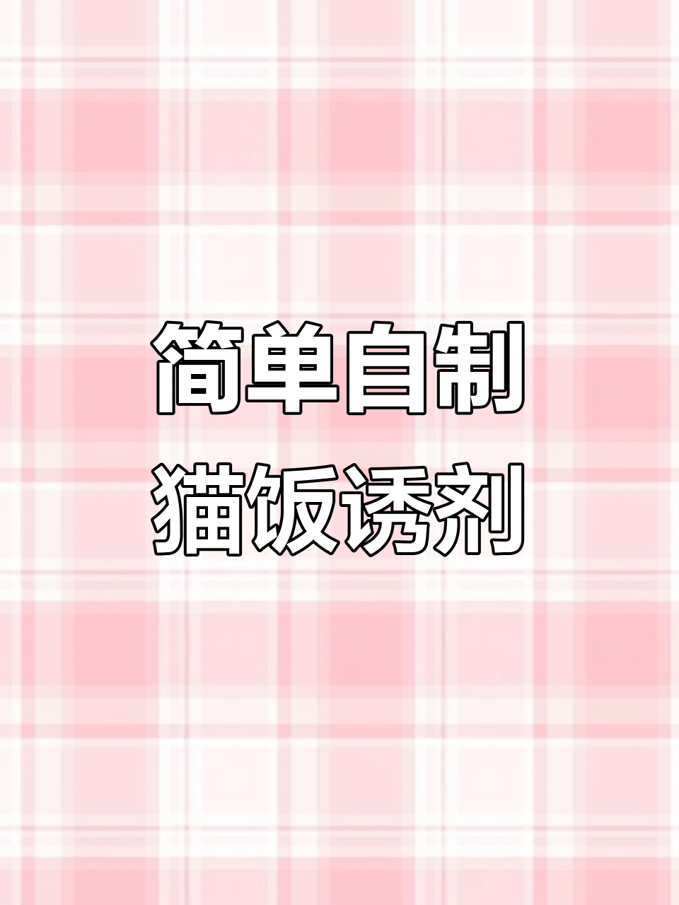 自制鸡肝粉,轻松解决猫咪挑食问题