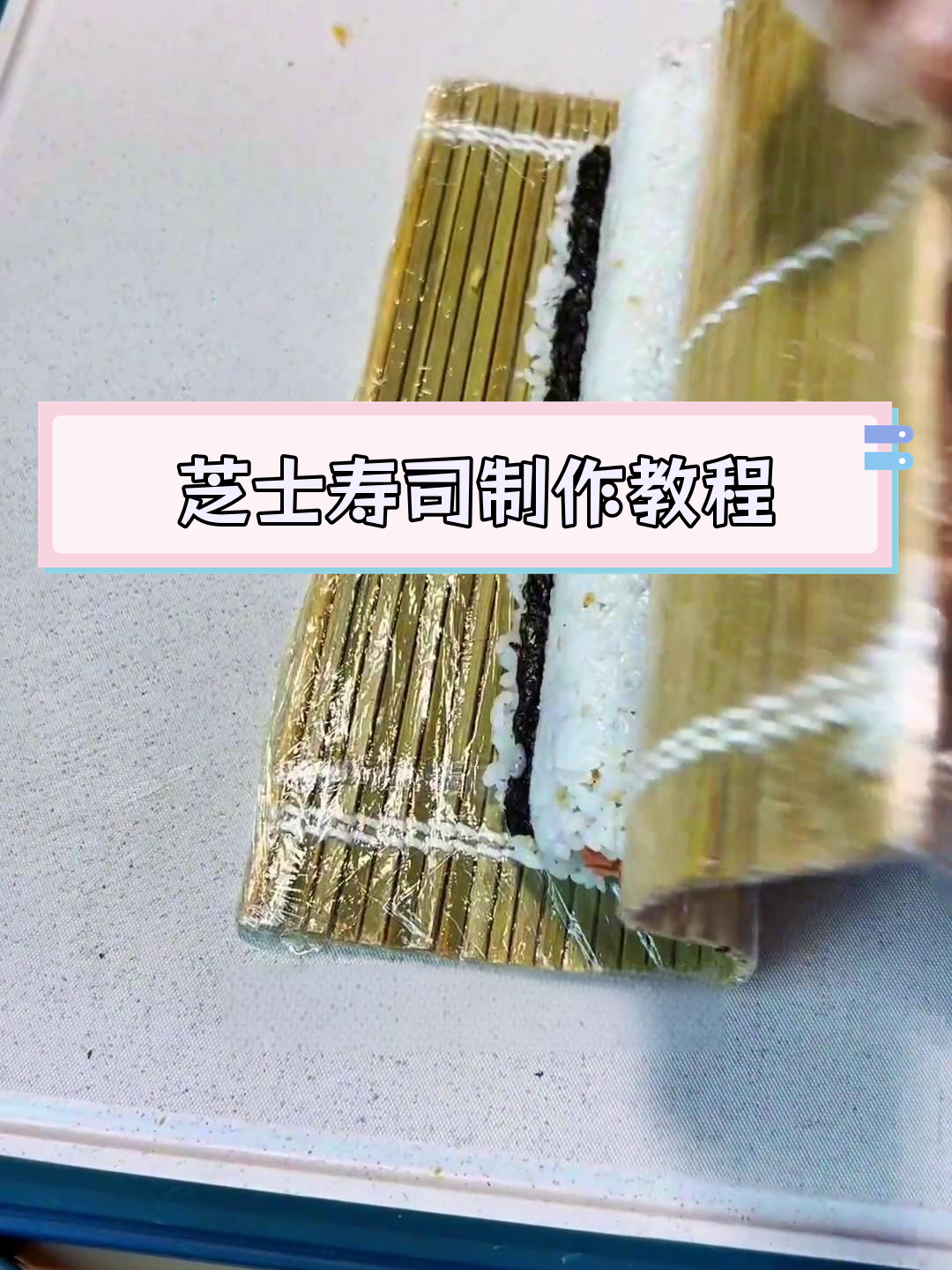 一口芝士寿司,色香味俱全的做法