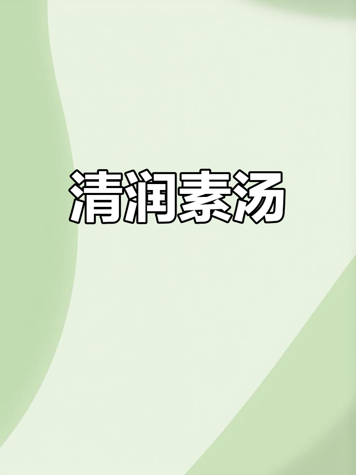 冬季必备素汤,清甜滋润又低卡