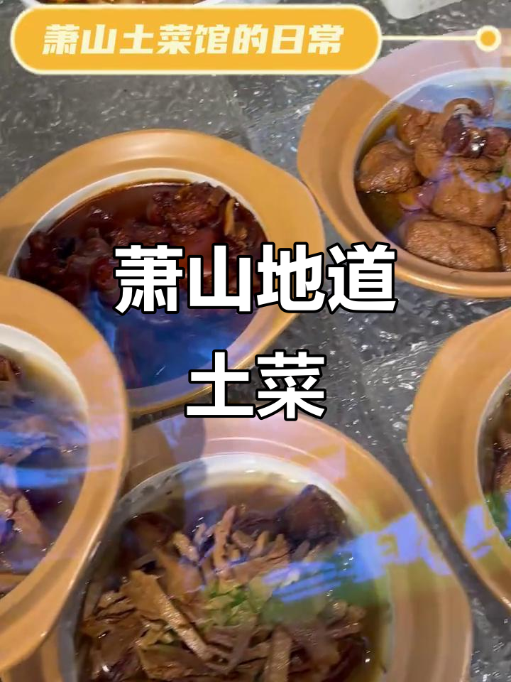 萧山土菜馆的日常,新鲜食材带来地道美味