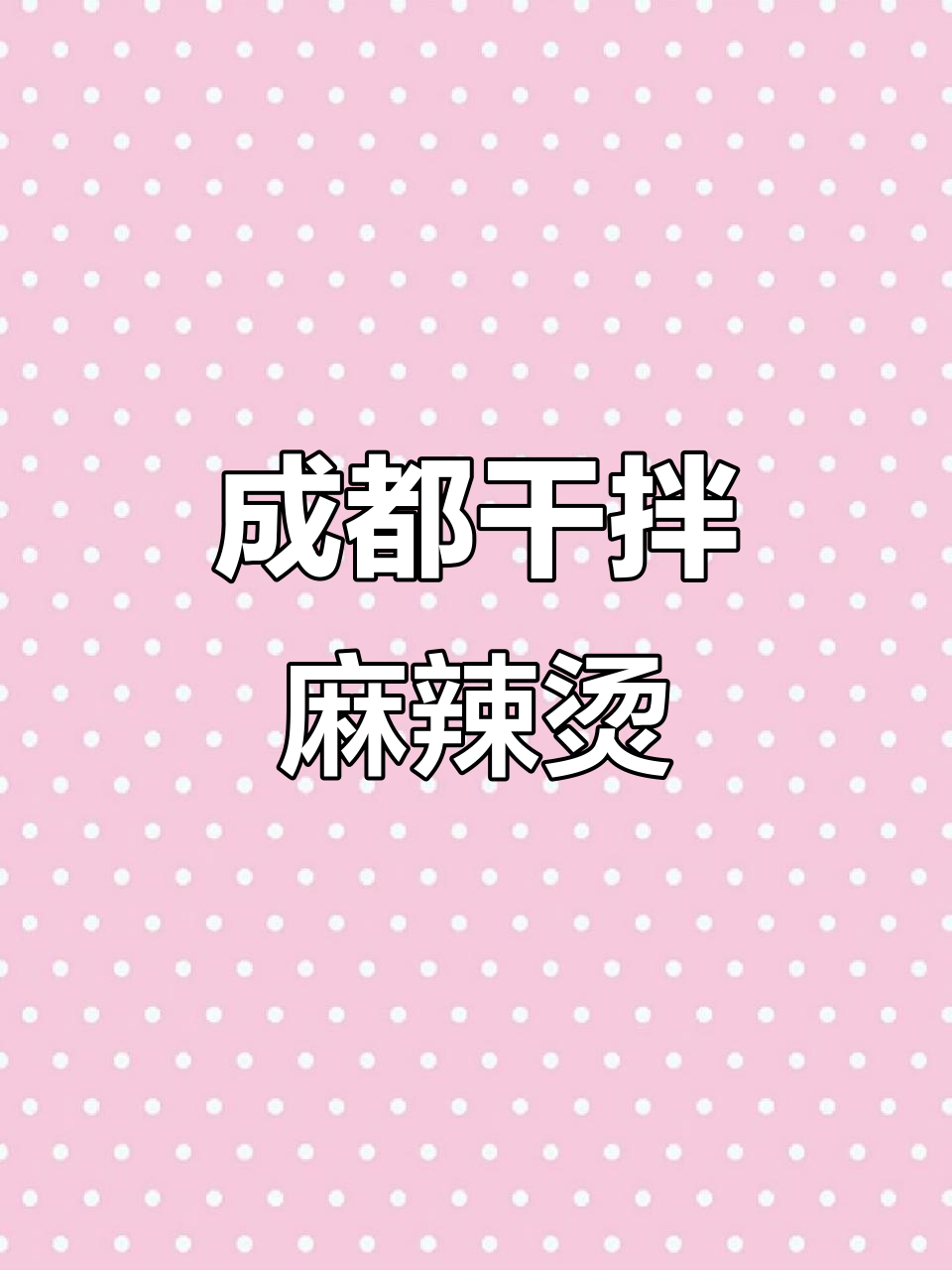 老成都干拌麻辣烫,59.8双人套餐超值美味