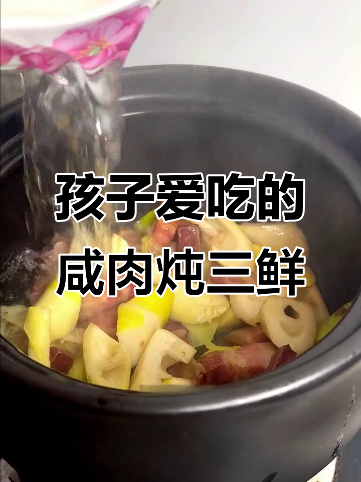 咸肉炖三鲜，孩子吃了能连吃三大碗饭