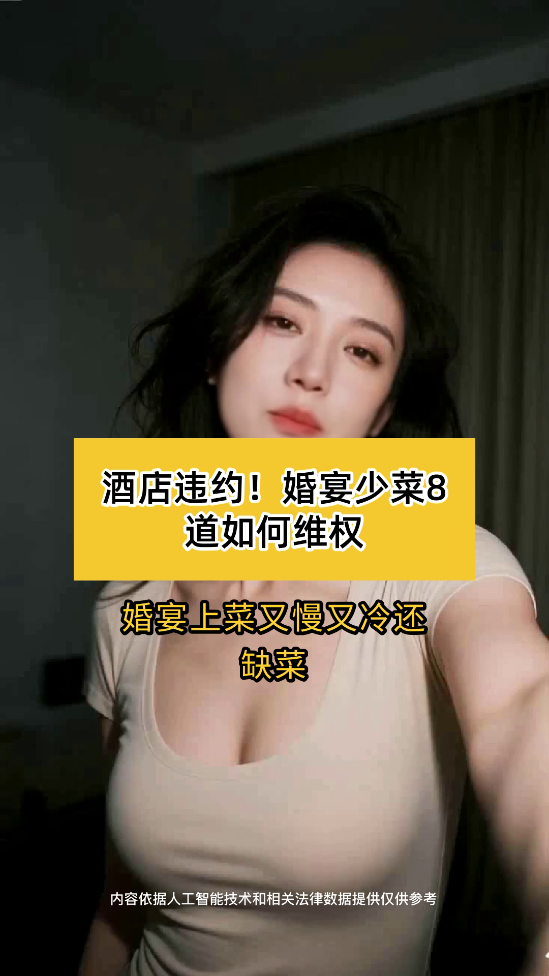 酒店违约！婚宴少菜8道如何维权