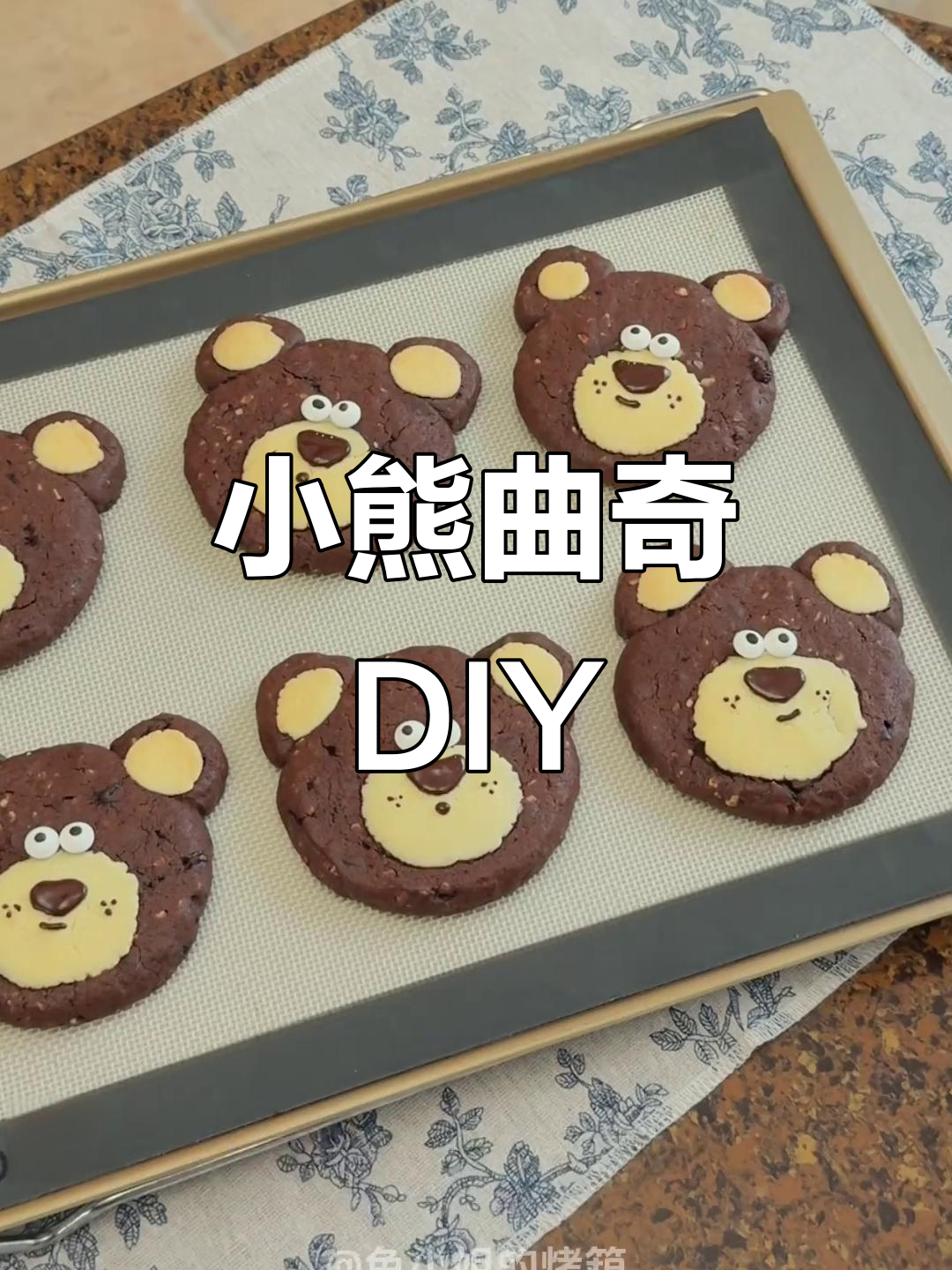 亲手做小熊曲奇，超萌甜品在家轻松搞定！