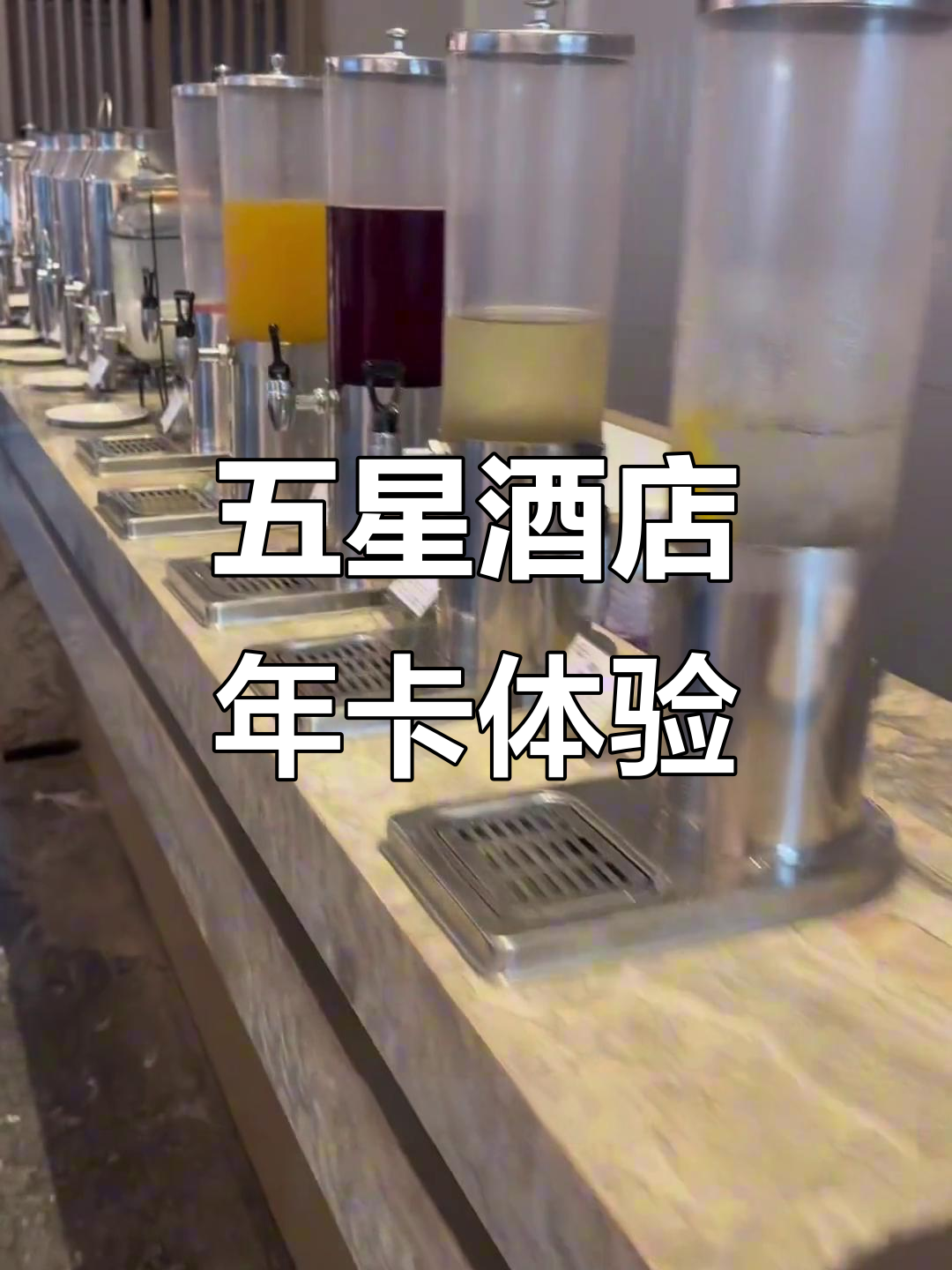 一年吃五星酒店早餐自助,值不值?