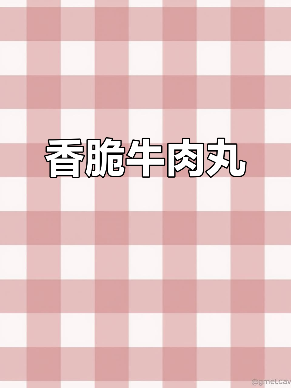 外脆内嫩的香烤牛肉丸,爆汁满满让人无法抗拒