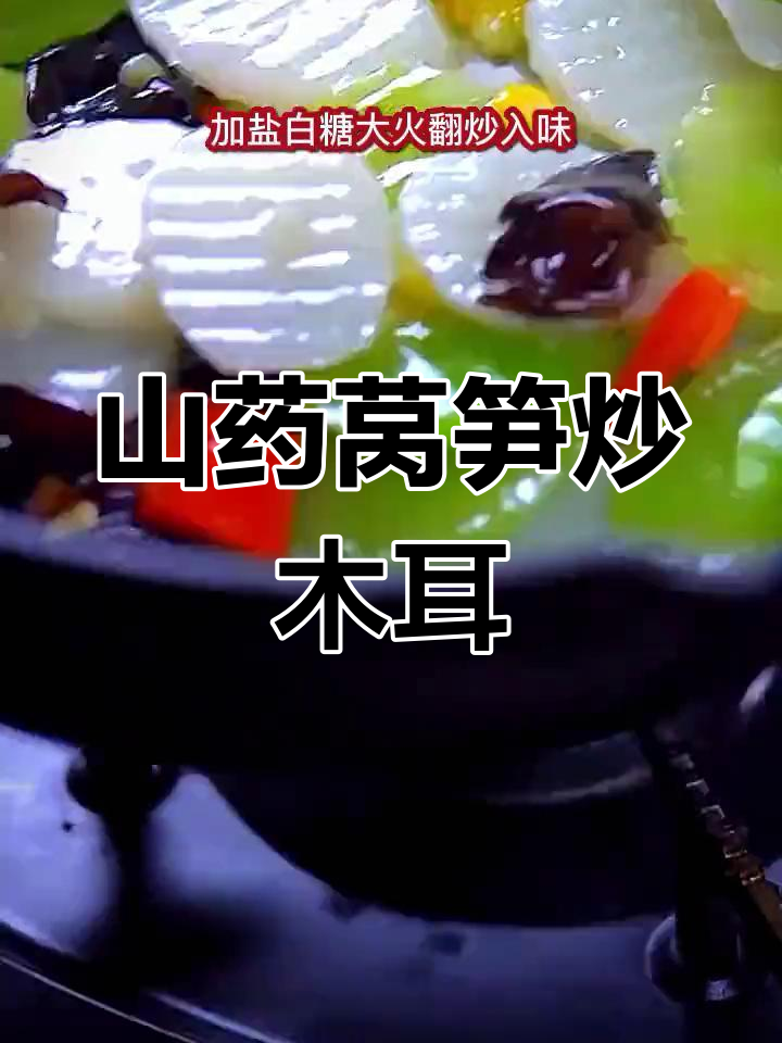 山药莴笋炒木耳,清爽又营养的家常美味