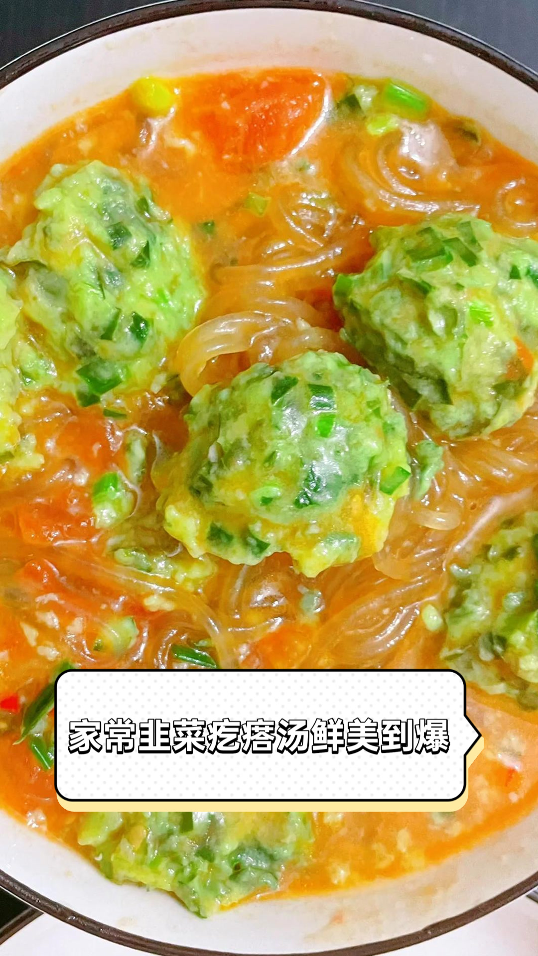 家常韭菜疙瘩汤，鲜美到爆