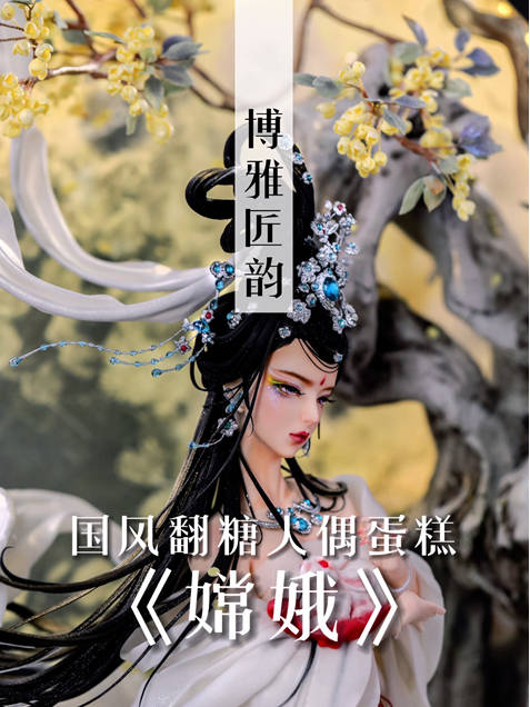 「糖王用40天制作唯美国风嫦娥」国风翻糖人偶蛋糕《嫦娥》,糖王周毅作品,制作花了40多天。