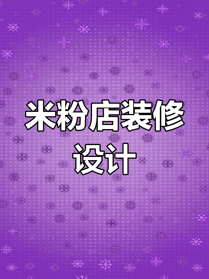 120㎡米粉店装修设计,打造温馨早餐空间