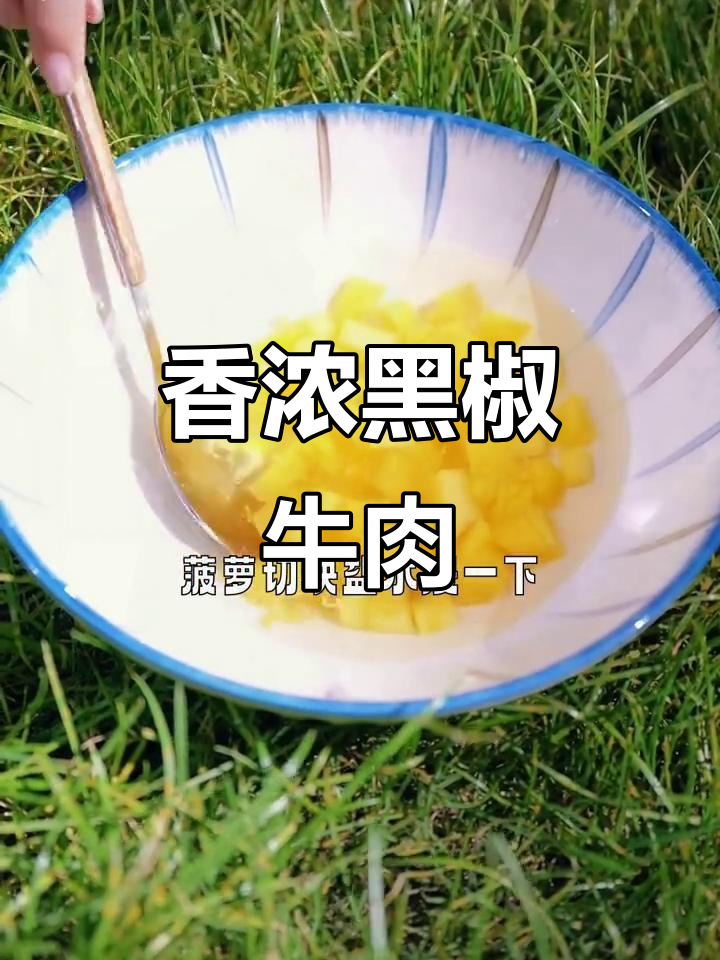 黑椒牛肉配菠萝炒饭,牛排嫩滑又美味