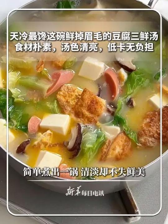 天冷最馋这碗鲜掉眉毛的豆腐三鲜汤 每日食谱|天冷最馋这碗鲜掉眉毛的豆腐三鲜汤,食材朴素,汤