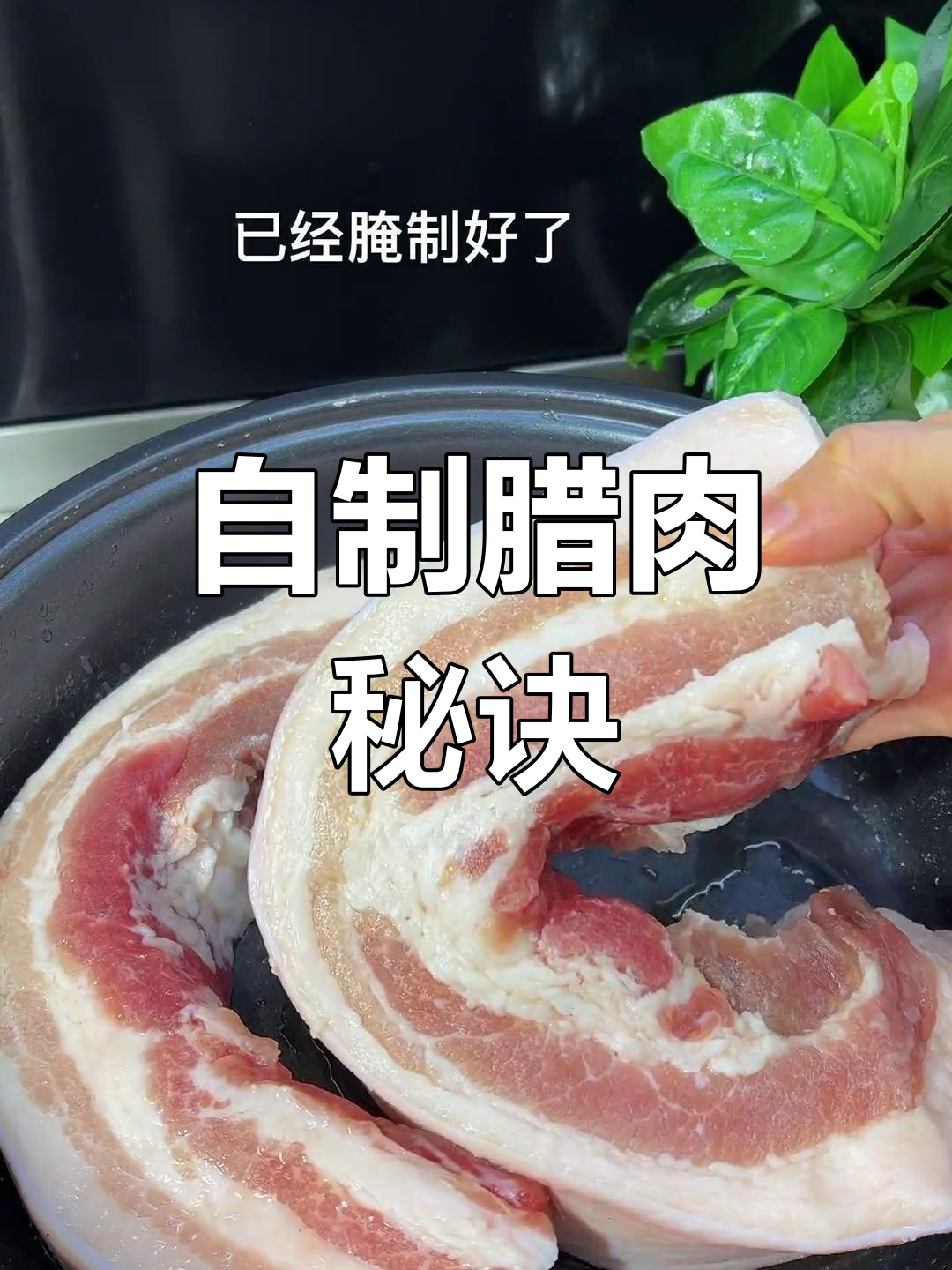 腊肉制作全攻略,三天腌制七天晒干