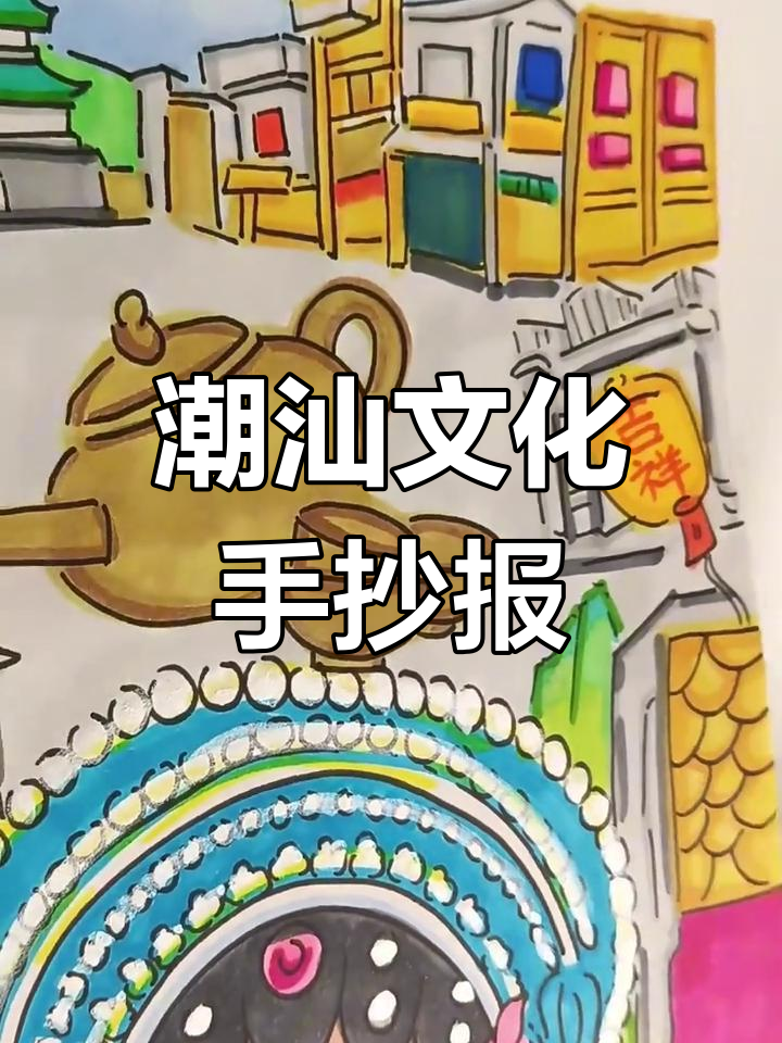 潮汕文化手抄报,脸谱与小吃交织,家乡情怀尽显