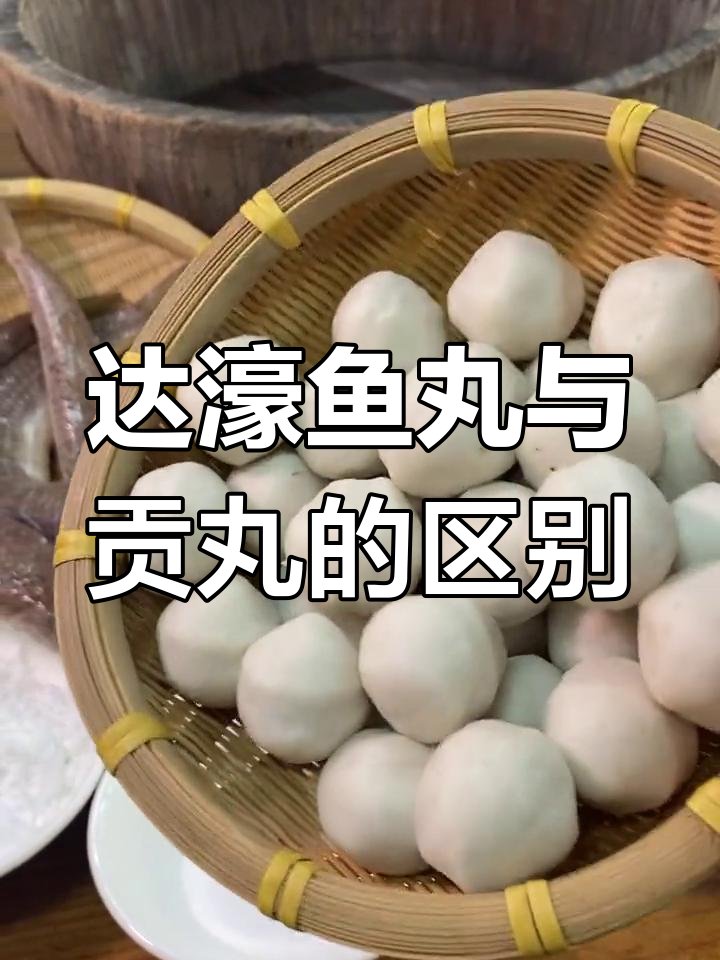 潮汕人不爱贡丸?达濠鱼丸的独特魅力揭秘