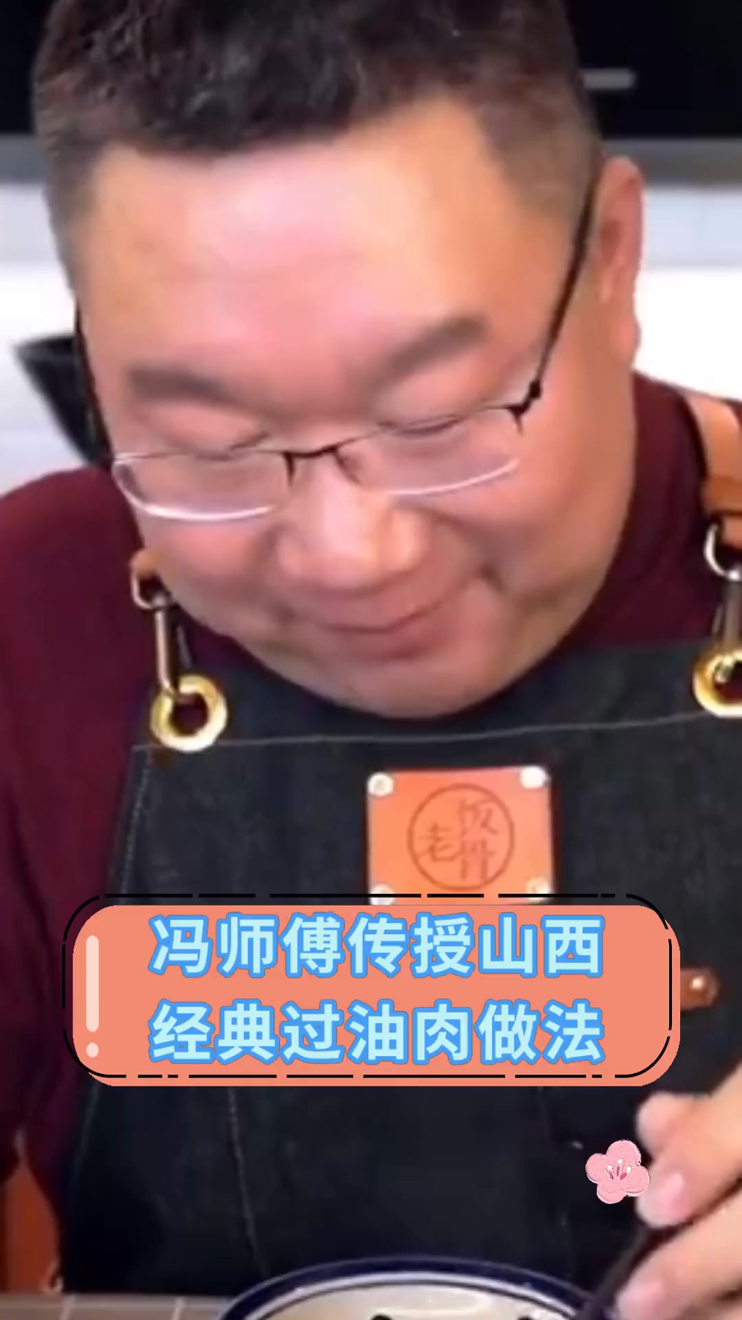 冯师傅传授山西经典过油肉做法