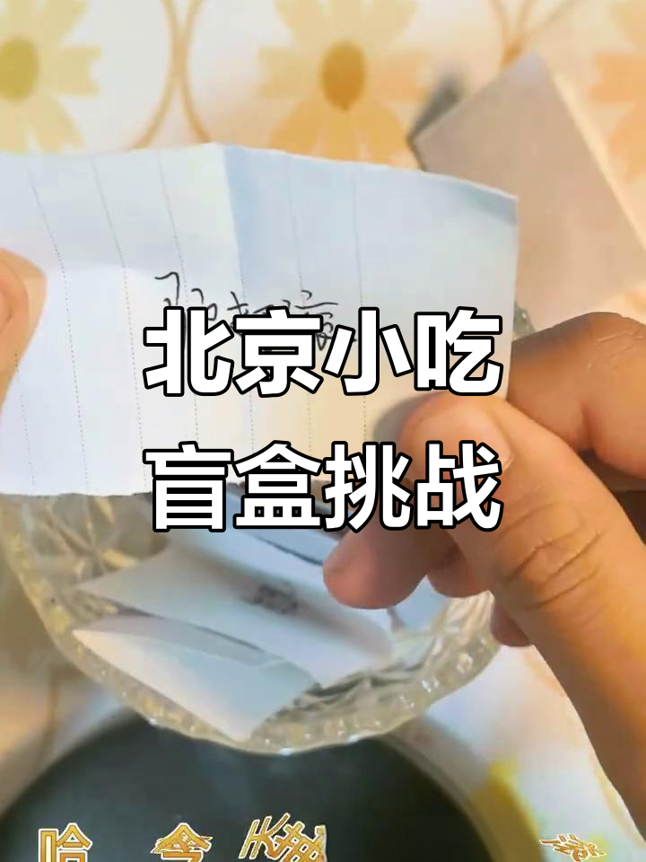 抽盲盒挑战100个北京小吃，驴打滚竟然被画成这样！