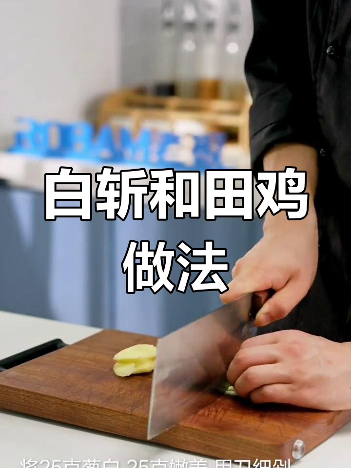 深夜白斩河田鸡,经典闽菜制作秘籍