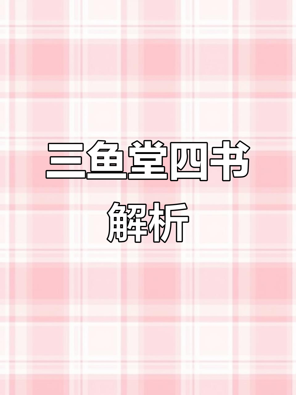 清代陆陇其《三鱼堂四书大全》:四十卷全解经典