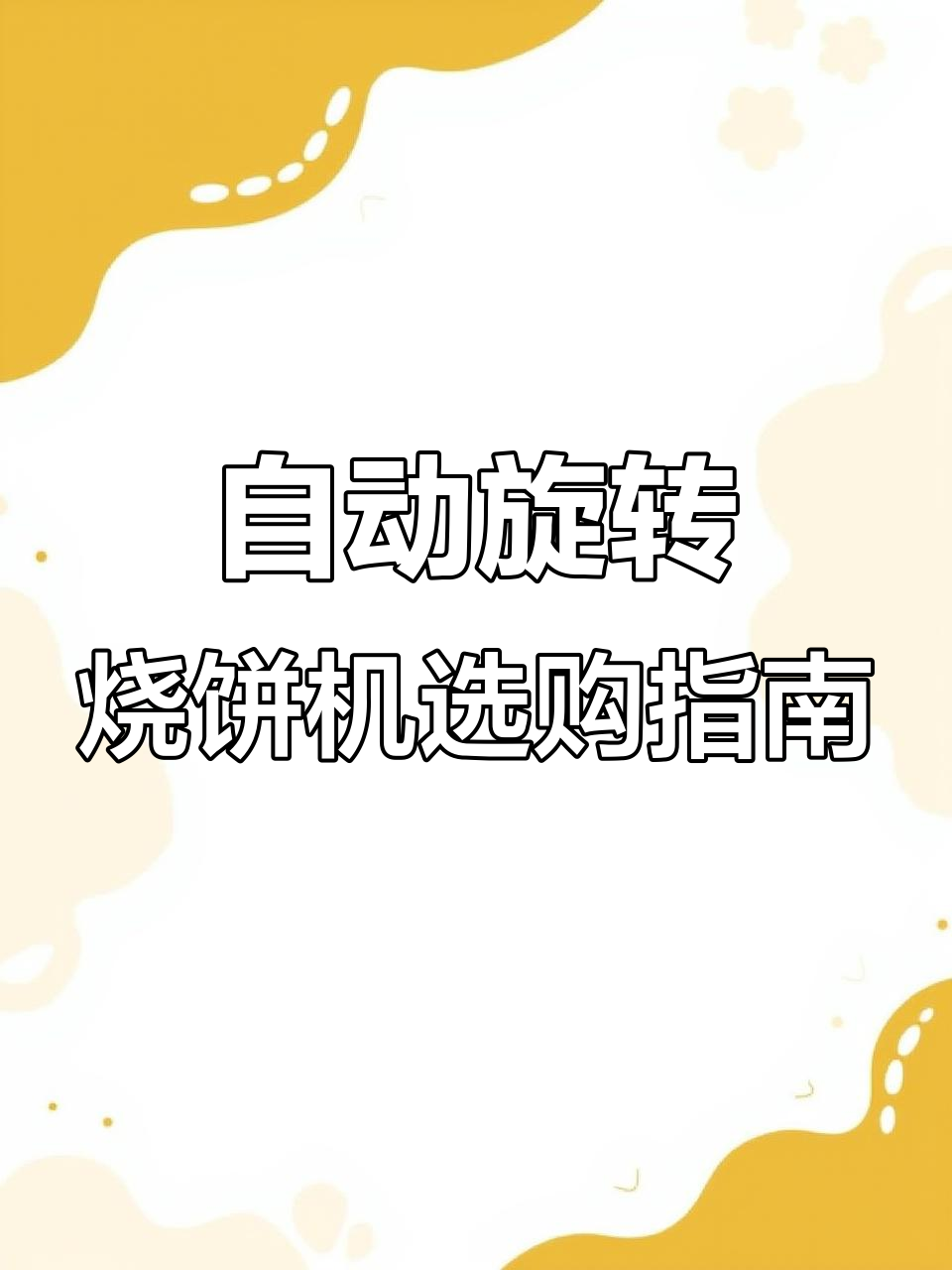 燃气与电热烧饼机,轻松调节火候与转速