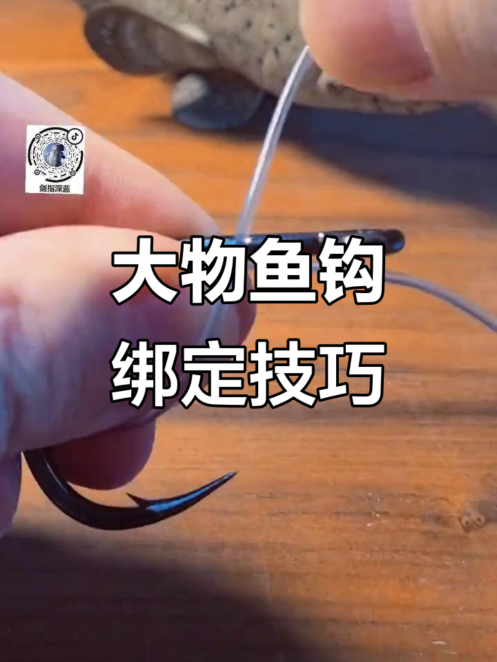 钓大物必备!钩子绑法全解析,轻松学会