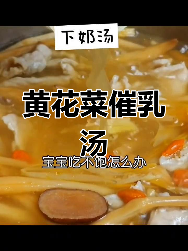 产后奶水不足?试试这款黄花菜下乃汤