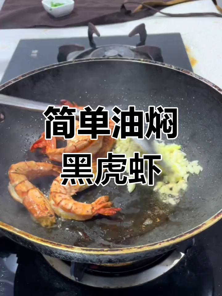 油焖黑虎虾,肉质紧实开胃菜