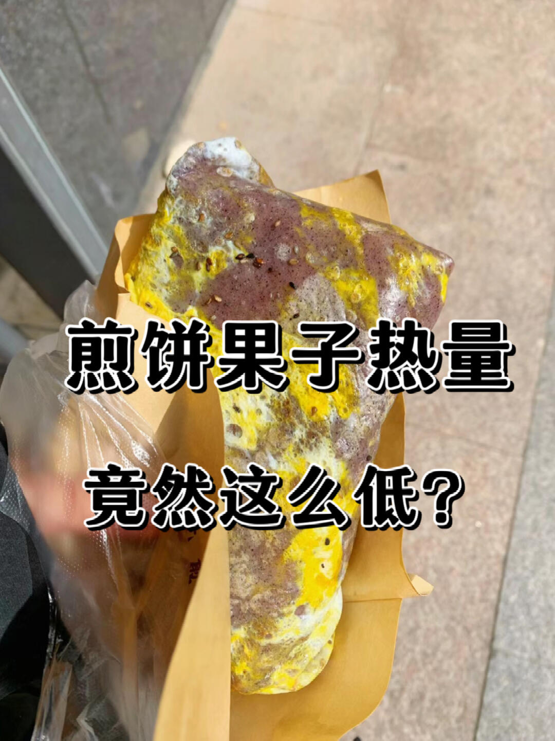 热量测评474 煎饼果子热量测评