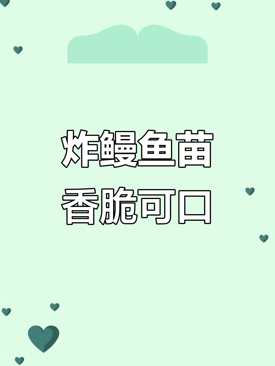 湛江海鲜美味:鳗鱼苗油炸椒盐,下酒又下饭