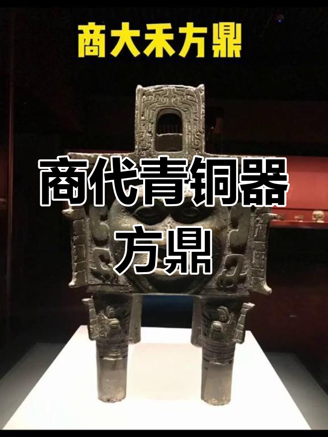 商大河方鼎:唯一人面纹饰青铜器,揭示古代祭祀与审美
