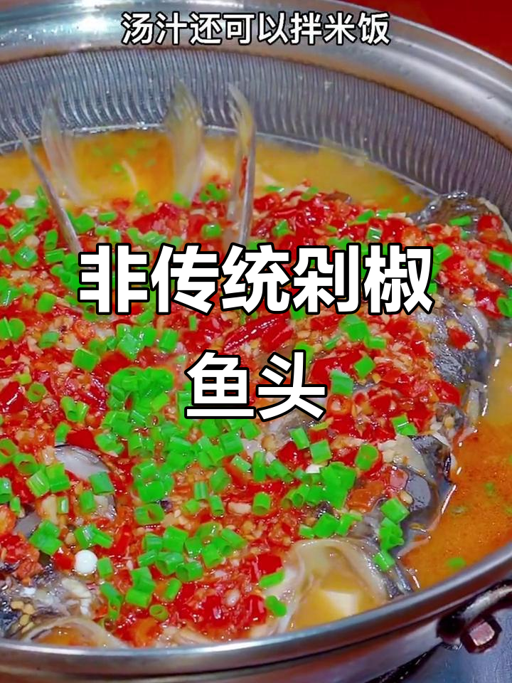 剁椒鱼头也能不蒸，试试这个新做法！