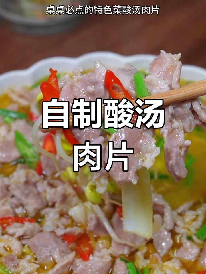 酸汤肉片家常做法,简单又美味