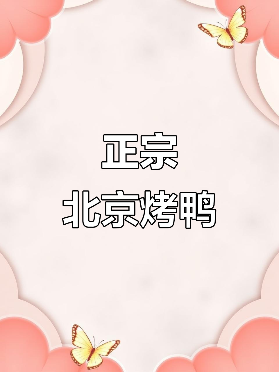 济南这家北京烤鸭，二十多元就能吃到正宗味道！