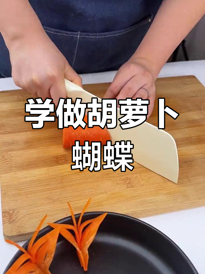 轻松学会胡萝卜蝴蝶切法,装饰盘饰技巧