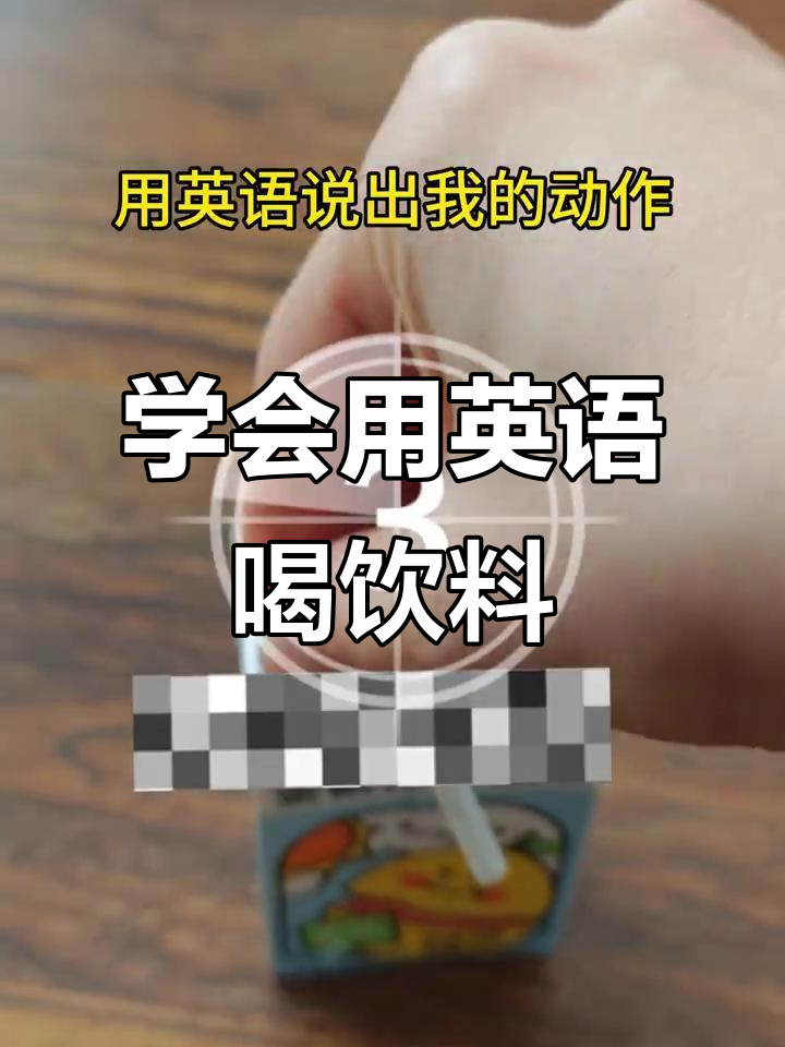 用英语喝饮料,步骤超简单!