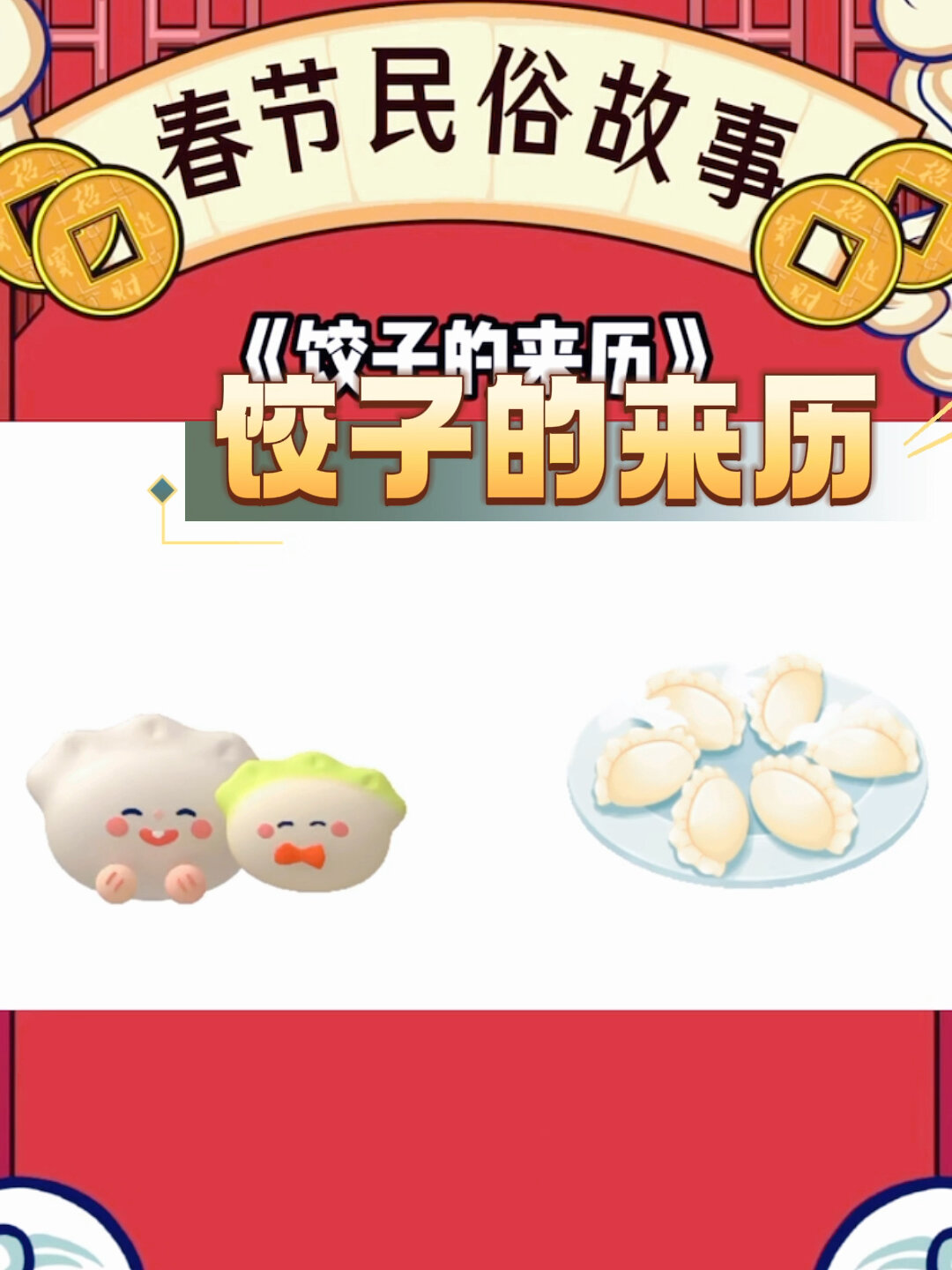 你知道饺子的来历吗?