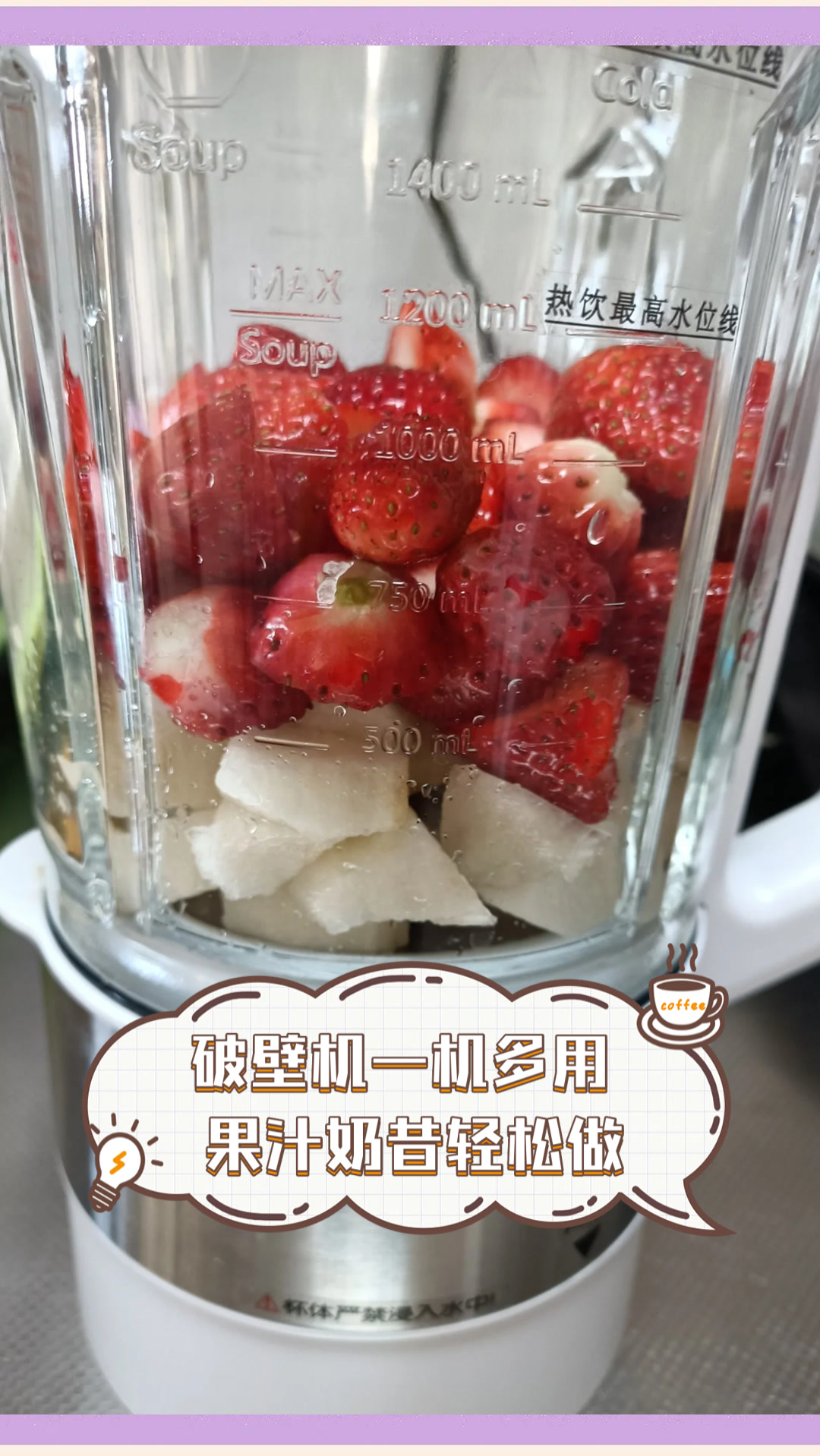 破壁机一机多用，果汁奶昔轻松做