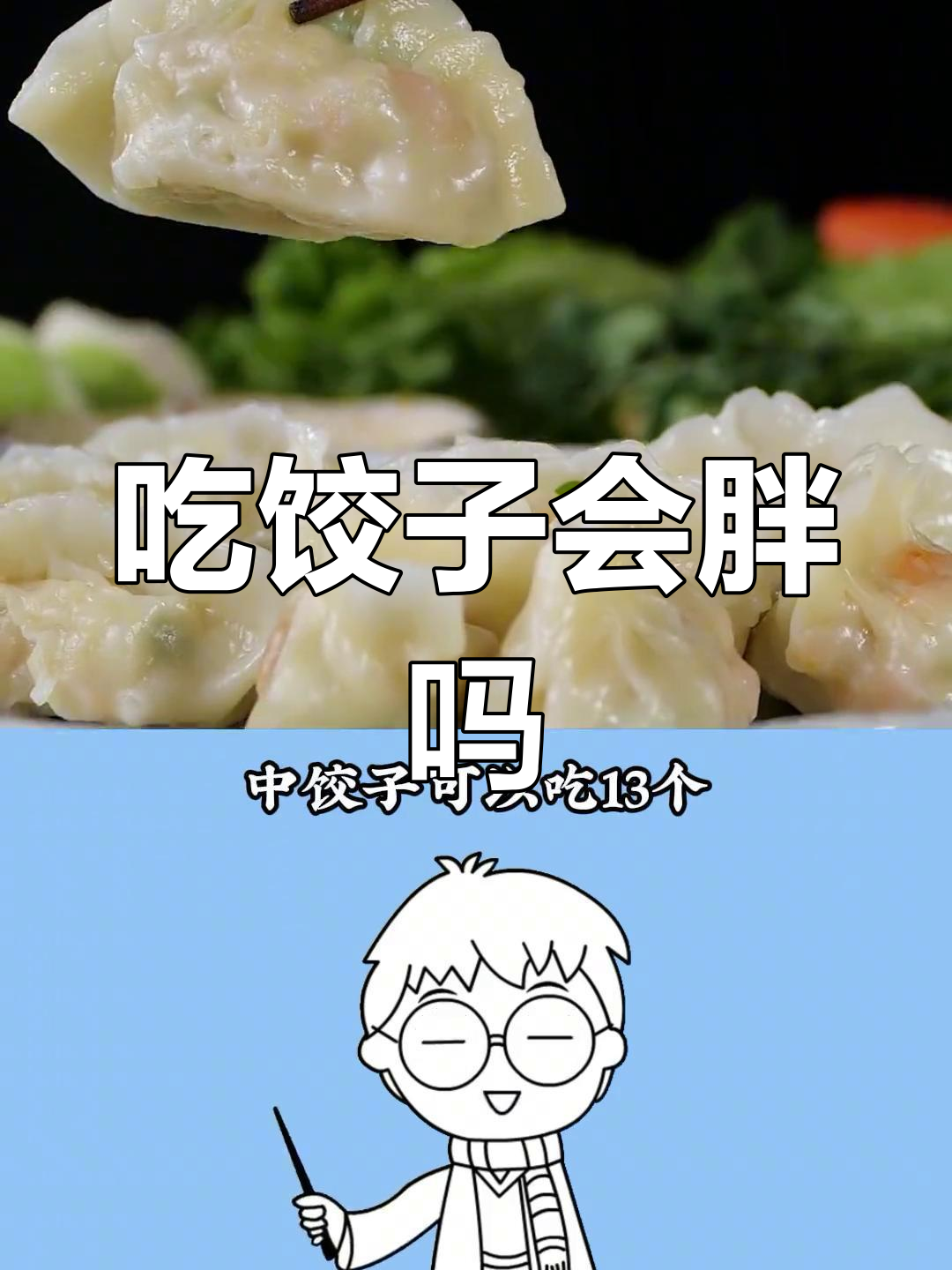 减脂期吃饺子,热量到底有多高?