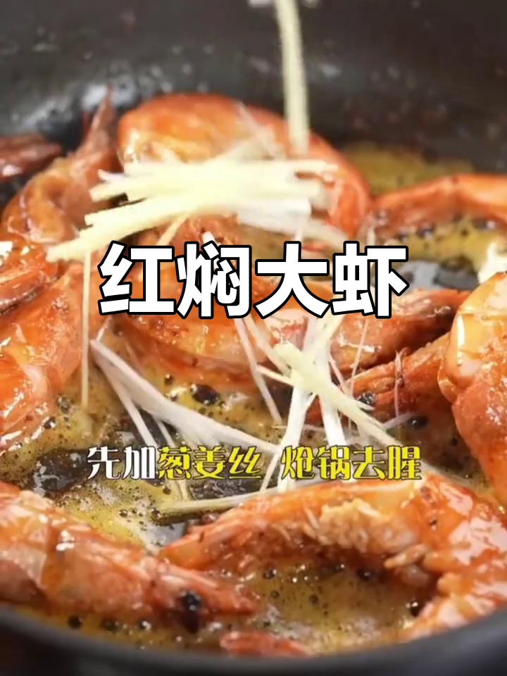 经典油焖大虾,家庭版做法