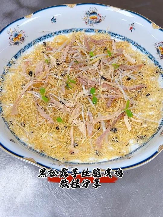 黑松露芋丝脆皮鸡 今日冷菜分享《黑松露芋丝脆皮鸡》
